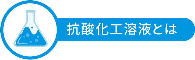 抗酸化工溶液とは