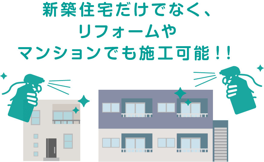 新築住宅だけでなく、リフォームやマンションでも施工可能！！