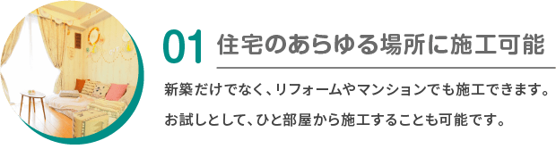 01：住宅のあらゆる場所に施工可能