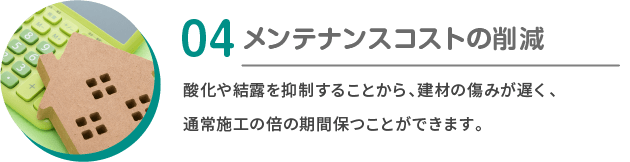 04：メンテナンスコストの削減