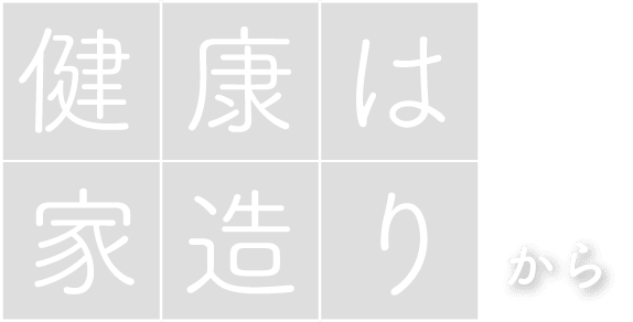 「健康は家造り」から