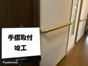 介護工事　手摺取付　竣工　有限会社横溝工務店