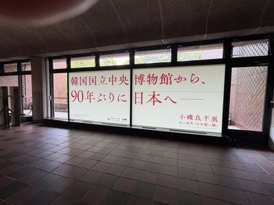 小磯良平展