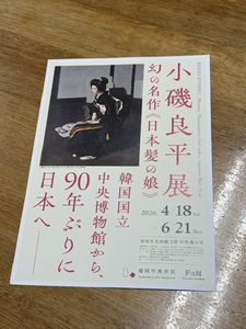 小磯良平展