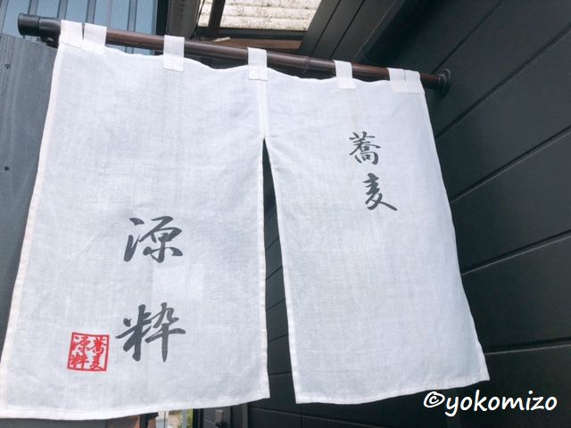 石臼挽き蕎麦源粋