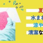 涼やかに、清潔に。夏の水まわりをひとつずつ丁寧に。 有限会社横溝工務店