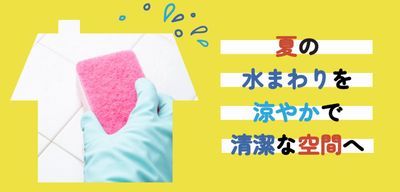 涼やかに、清潔に。夏の水まわりをひとつずつ丁寧に。 有限会社横溝工務店