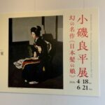 小磯良平展