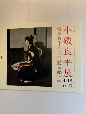 小磯良平展